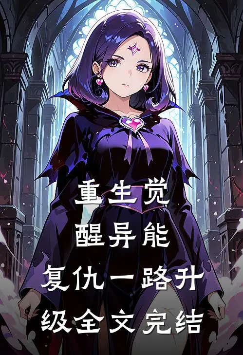 重生觉醒异能，复仇一路升级全文完结