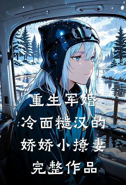 重生军婚：冷面糙汉的娇娇小撩妻完整作品