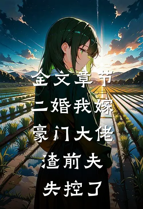 全文章节二婚我嫁豪门大佬，渣前夫失控了