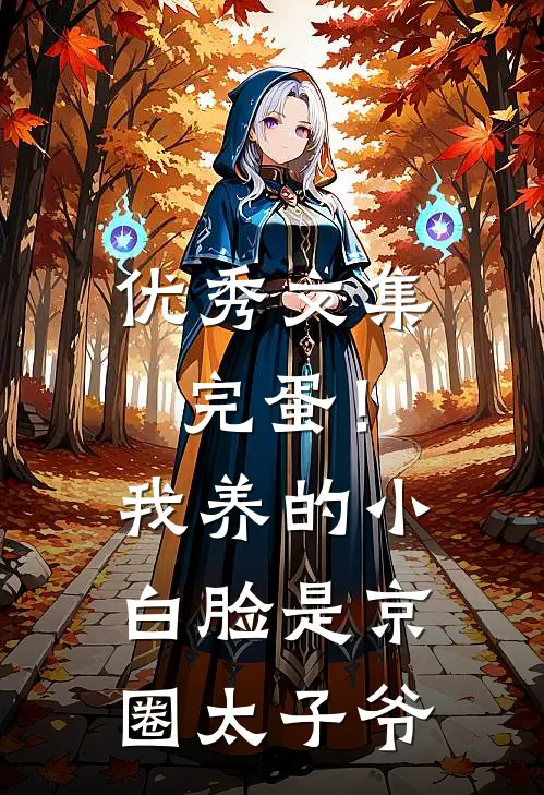 优秀文集完蛋！我养的小白脸是京圈太子爷