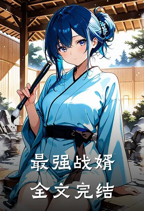 最强战婿全文完结