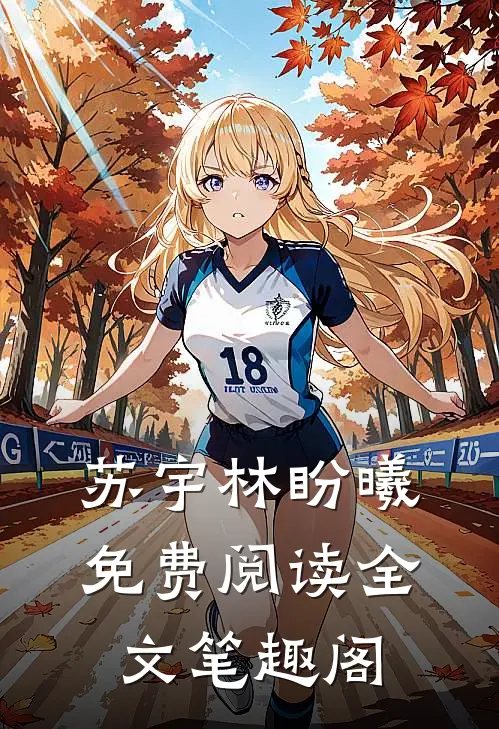 苏宇林盼曦免费阅读全文笔趣阁