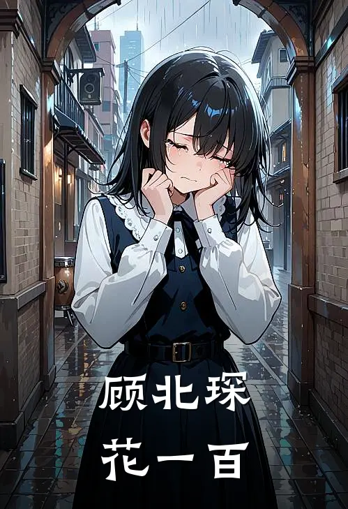 顾北琛花一百
