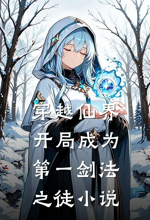 穿越仙界,开局成为第一剑法之徒小说