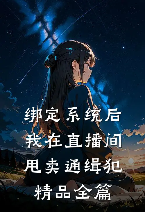 绑定系统后，我在直播间甩卖通缉犯精品全篇