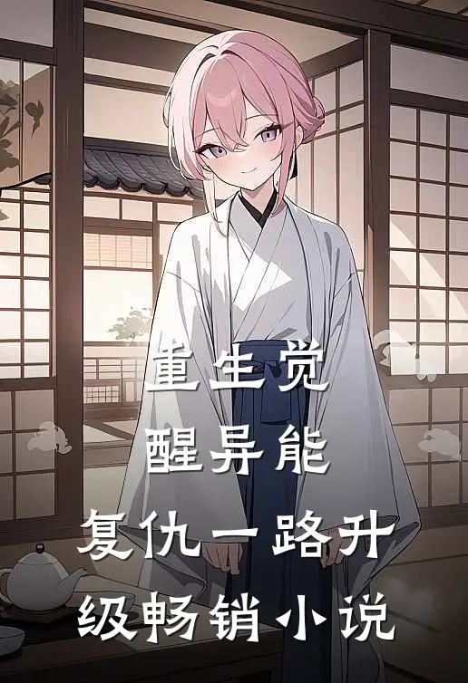 重生觉醒异能，复仇一路升级畅销小说