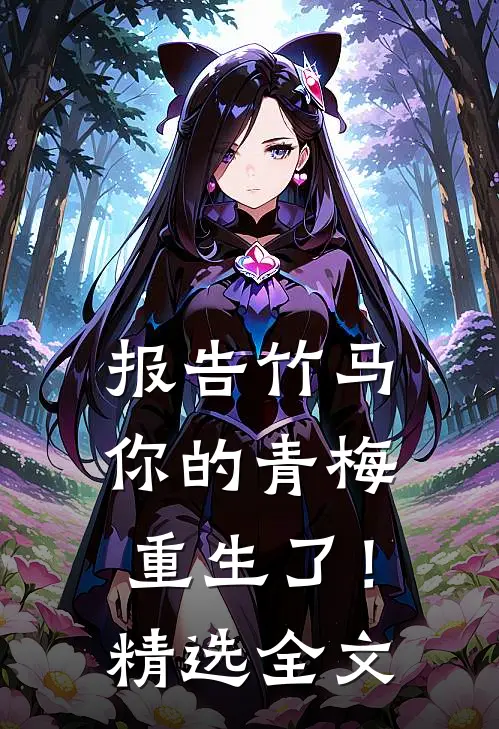 报告竹马：你的青梅重生了！精选全文