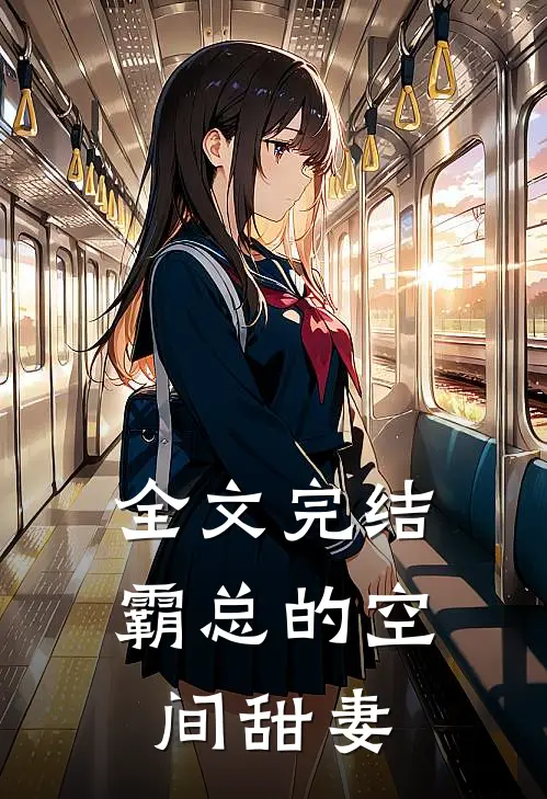 全文完结霸总的空间甜妻