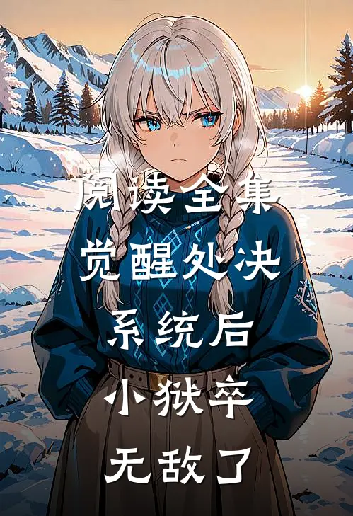 阅读全集觉醒处决系统后，小狱卒无敌了