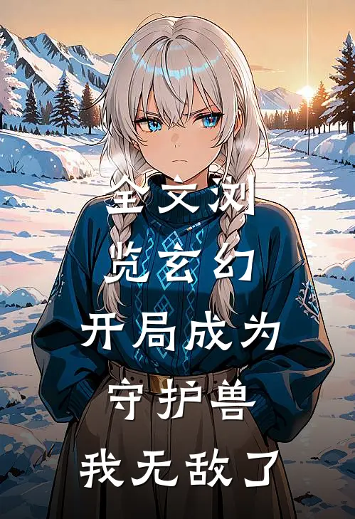 全文浏览玄幻：开局成为守护兽，我无敌了