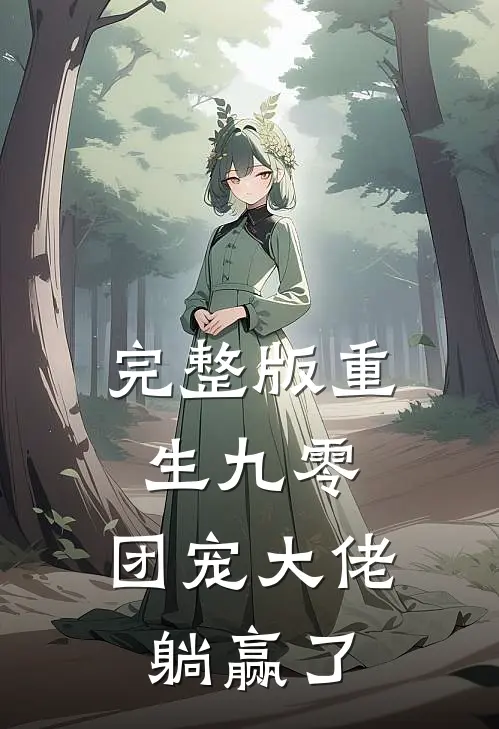 完整版重生九零：团宠大佬躺赢了