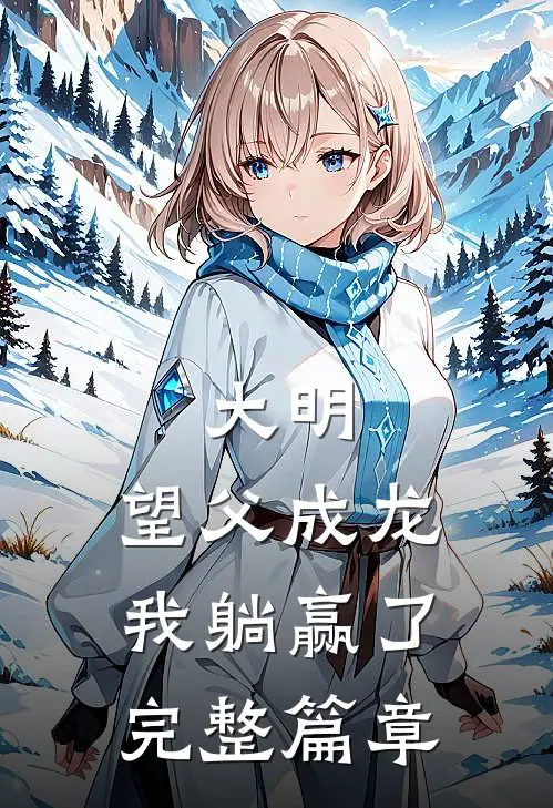 大明：望父成龙，我躺赢了完整篇章