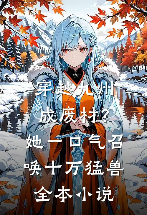 穿越九州成废材？她一口气召唤十万猛兽全本小说