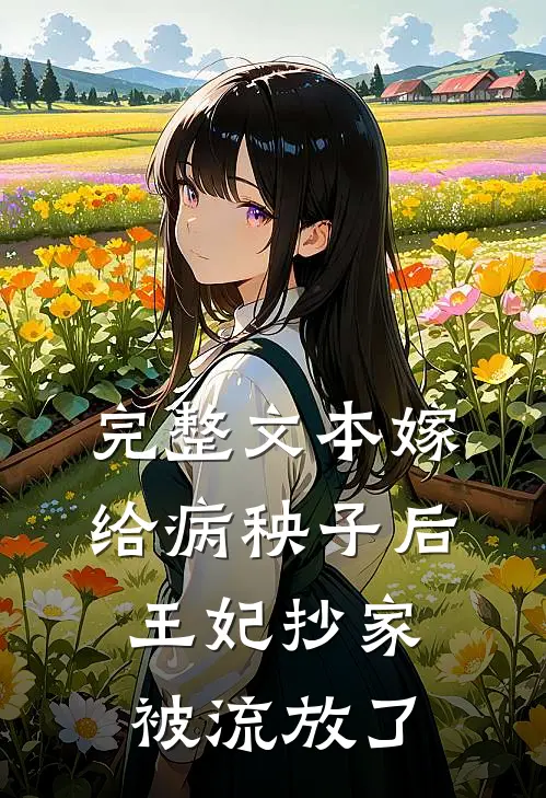 完整文本嫁给病秧子后，王妃抄家被流放了