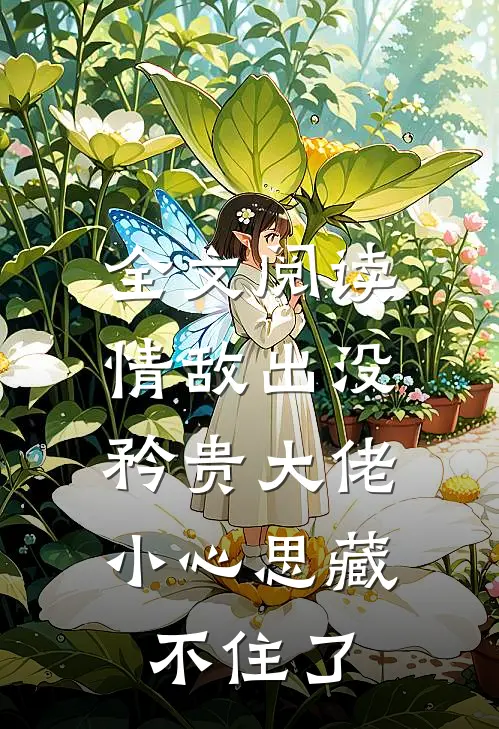 全文阅读情敌出没，矜贵大佬小心思藏不住了