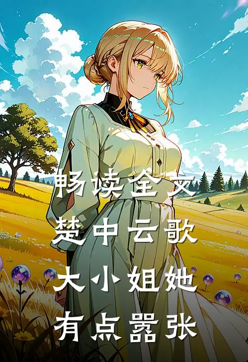 畅读全文楚中云歌：大小姐她有点嚣张