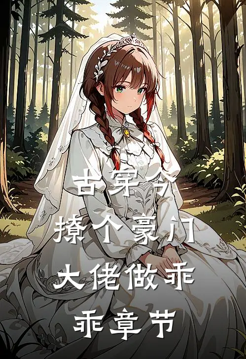 古穿今：撩个豪门大佬做乖乖章节