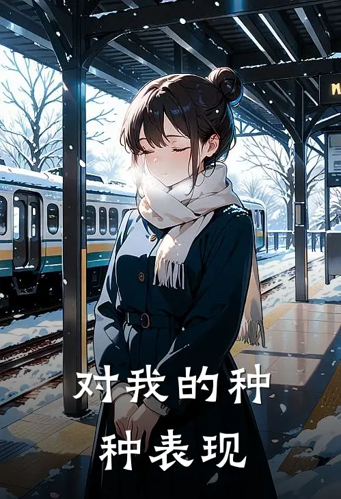 对我的种种表现