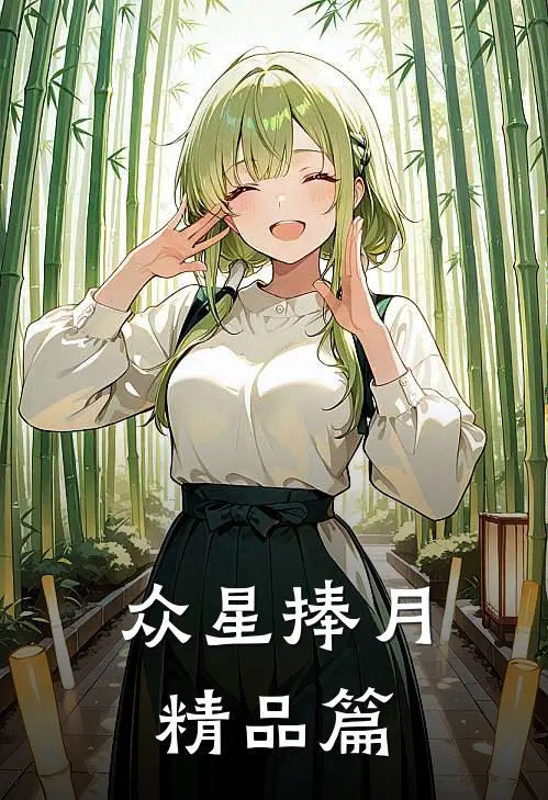 众星捧月精品篇