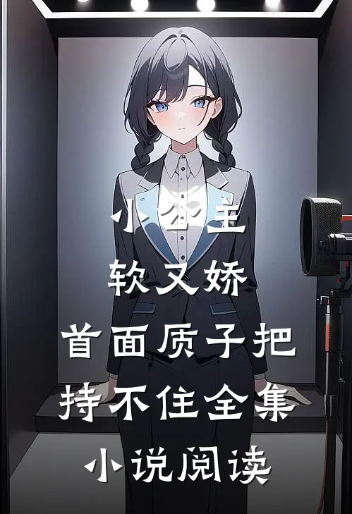 小公主软又娇，首面质子把持不住全集小说阅读