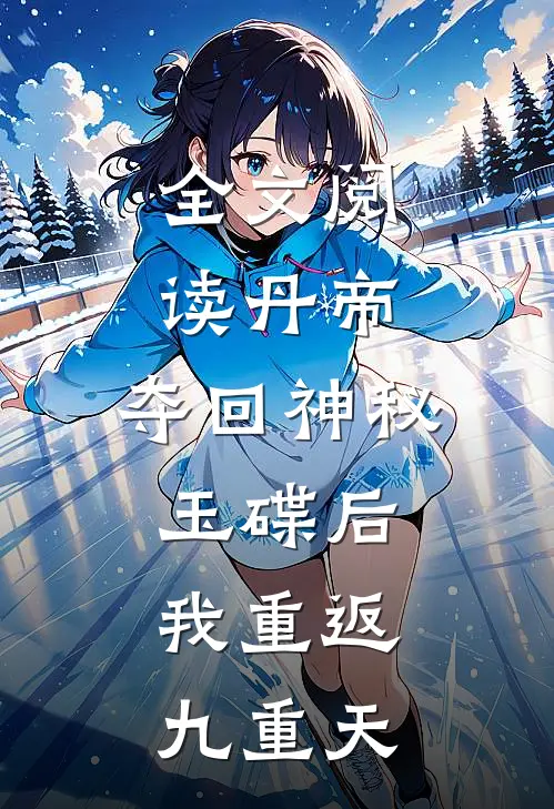 全文阅读丹帝：夺回神秘玉碟后，我重返九重天