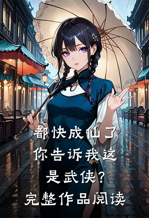 都快成仙了，你告诉我这是武侠？完整作品阅读