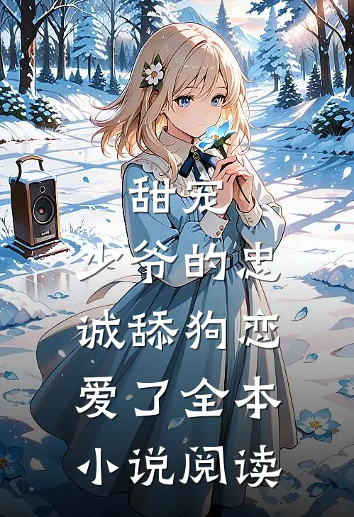 甜宠：少爷的忠诚舔狗恋爱了全本小说阅读