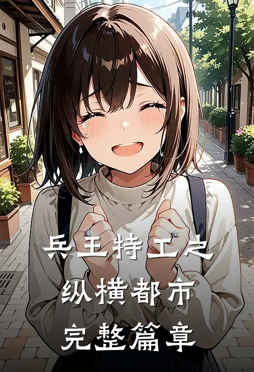 兵王特工之纵横都市完整篇章