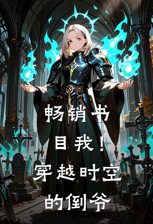 畅销书目我！穿越时空的倒爷
