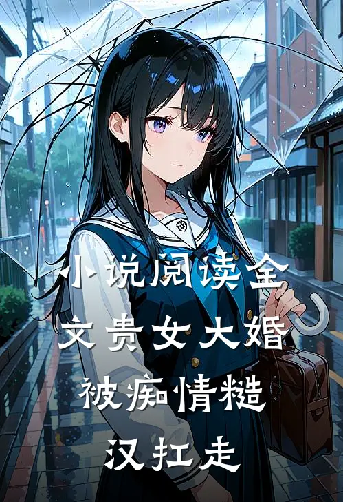 小说阅读全文贵女大婚,被痴情糙汉扛走