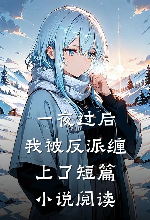 一夜过后，我被反派缠上了短篇小说阅读