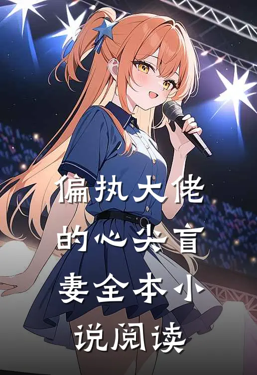 偏执大佬的心尖盲妻全本小说阅读