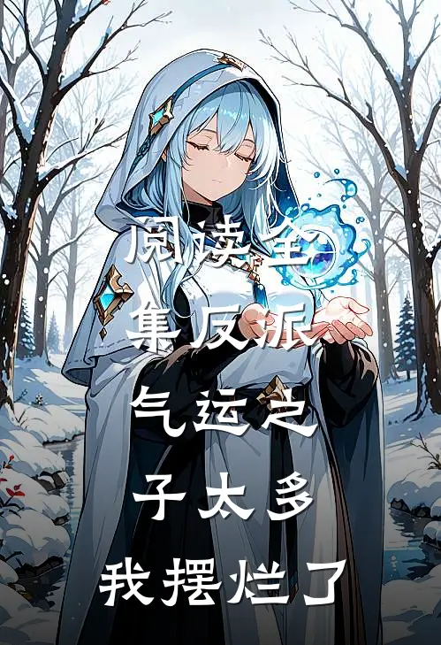 阅读全集反派：气运之子太多，我摆烂了