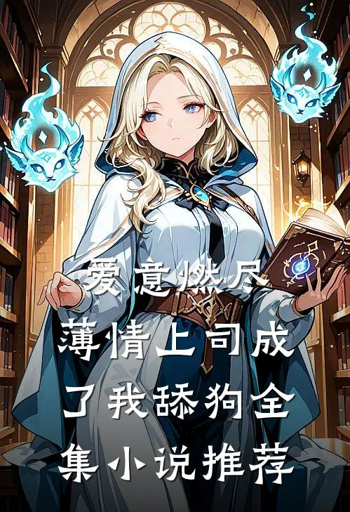 爱意燃尽，薄情上司成了我舔狗全集小说推荐