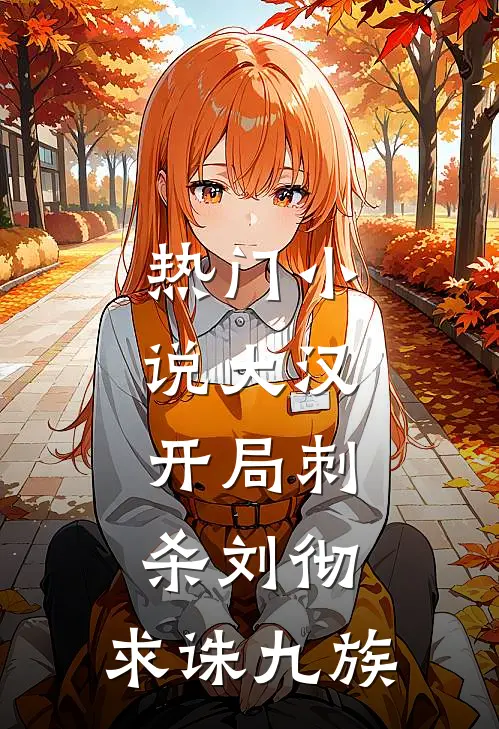 热门小说大汉：开局刺杀刘彻，求诛九族