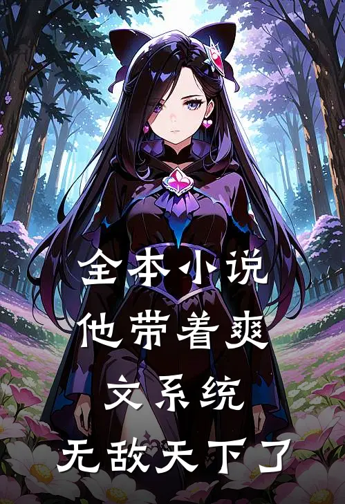 全本小说他带着爽文系统，无敌天下了