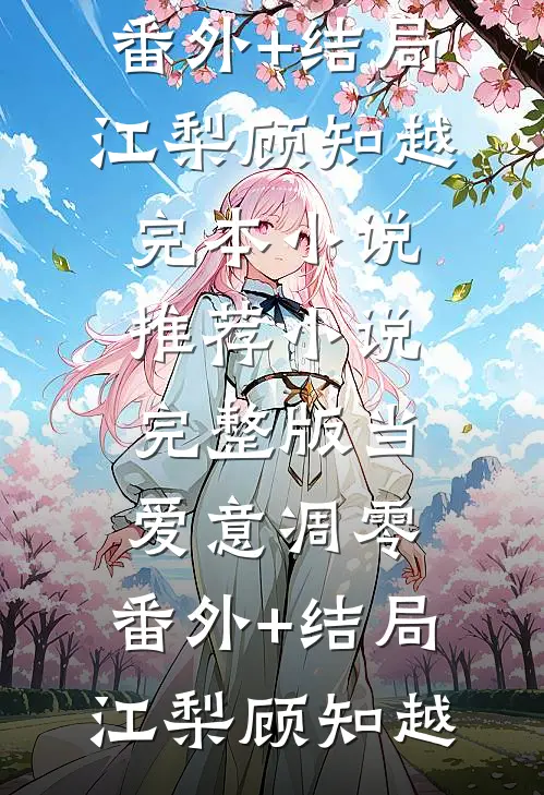 热门小说重生后，大佬在校园成国民女神