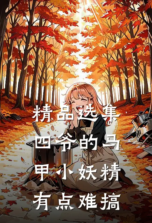精品选集四爷的马甲小妖精有点难搞