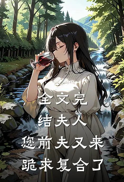 全文完结夫人，您前夫又来跪求复合了