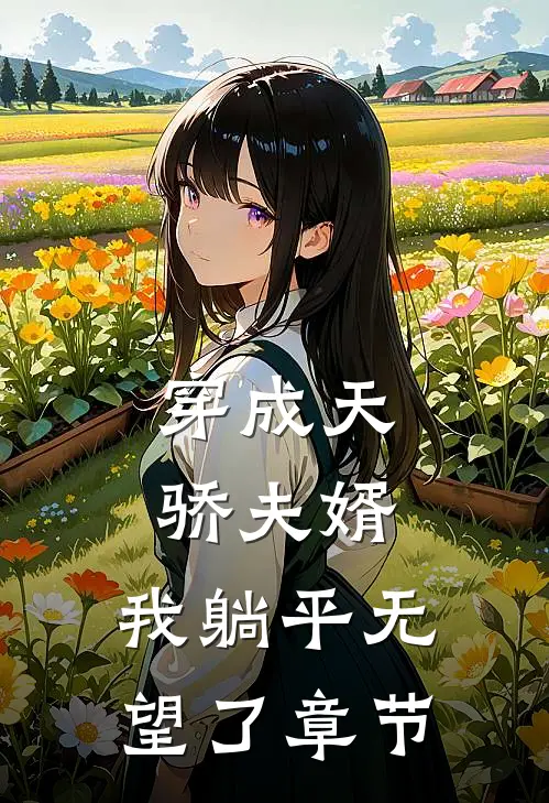 穿成天骄夫婿，我躺平无望了章节