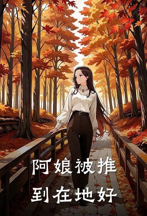 阿娘被推到在地好