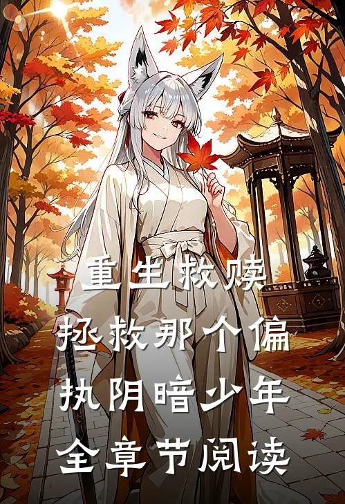 重生救赎，拯救那个偏执阴暗少年全章节阅读