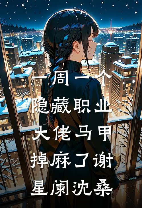 一周一个隐藏职业，大佬马甲掉麻了谢星阑沈桑