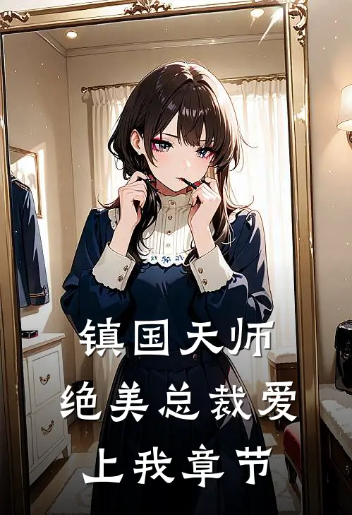 镇国天师，绝美总裁爱上我章节