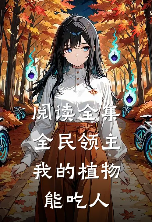 阅读全集全民领主：我的植物能吃人