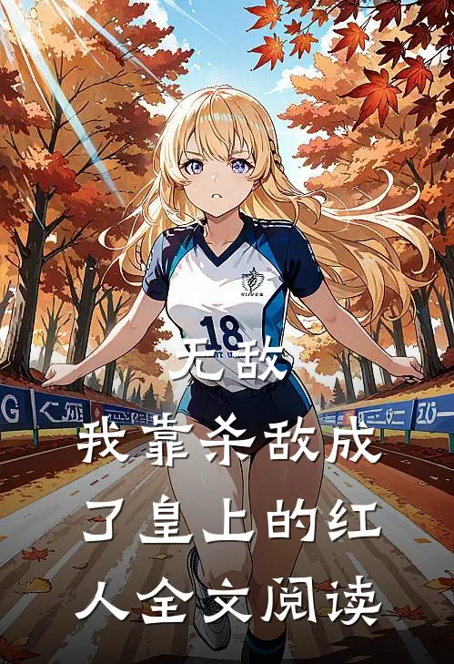 无敌：我靠杀敌成了皇上的红人全文阅读