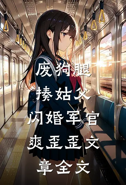 废狗腿，揍姑父，闪婚军官爽歪歪文章全文