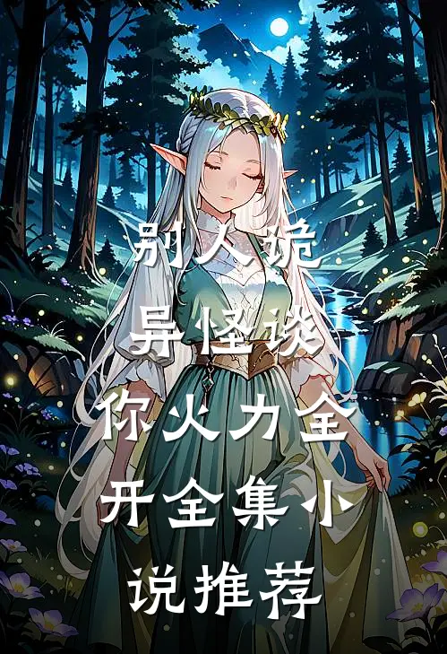 别人诡异怪谈，你火力全开全集小说推荐