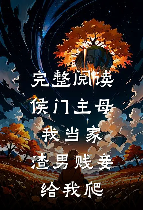 完整阅读侯门主母我当家，渣男贱妾给我爬