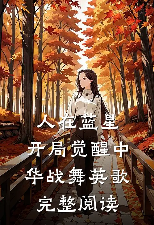 人在蓝星，开局觉醒中华战舞英歌完整阅读